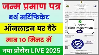 Birth Certificate Online apply 2025 | How To Make Janm Praman Patra | Birth Certificate Kaise Banaye