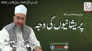 Pareshaniyon Ki Waja  | Molana Saadatullah Sb DB | Jama Media Service