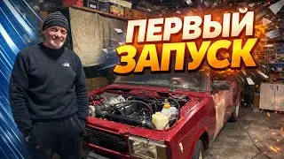 Турбо 2107 финал, первый запуск