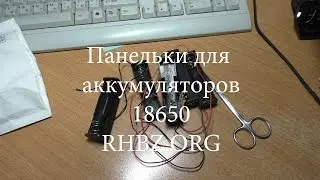 Распаковка и проверка. Панельки для аккумуляторов 18650