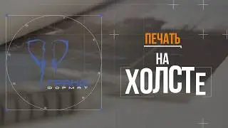 Печать на холсте - Грандформат