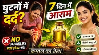 जोड़ों और घुटनों का दर्द जड़ से खत्म | Joint Pain Relief Home Remedy