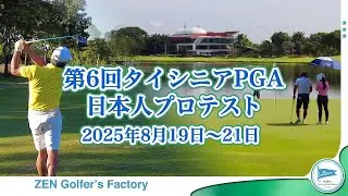 第6回タイシニアPGA日本人プロテスト「再び挑戦への扉」