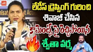 Bigg Boss Swetha Varma Fires On Shivaji Comments On Women Dressing | Anasuya | Hyderabad | YOYO TV