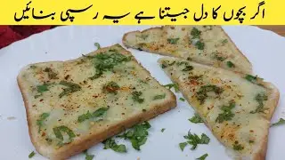 Garlic Chilli Bread Recipe | Chilli Cheese Toast Recipe by Qila of Food Secrets