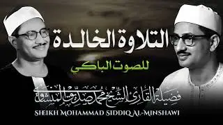 صوته ينسيك الهموم    ماذا فعلت بقلوبنا ياشيخ   تلاوة تريح القلب للشيخ محمد صديق المنشاوي