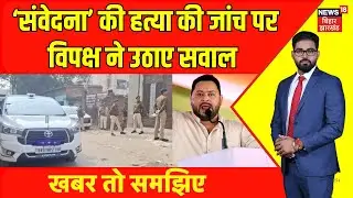 Patna NEET Student Death News : ‘संवेदना’ की हत्या की जांच पर विपक्ष ने उठाए सवाल | Bihar News