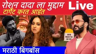 Bigg Boss Marathi Season 6 | Fair & Unfair Review Today&rsquo;s Episode Live | 