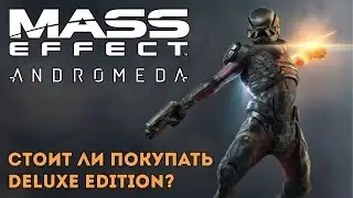 Mass Effect: Andromeda - обзор дополнительного контента