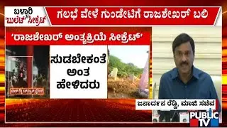 ಮತ್ತೊಂದು ವಿಡಿಯೋ ಸಾಕ್ಷಿ ಬಿಡುಗಡೆ ಮಾಡಿದ ಜನಾರ್ದನ ರೆಡ್ಡಿ..! | Janardhan Reddy | Ballari Banner Clash