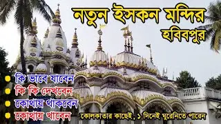 habibpur iskcon mandir | One day Tour Near Kolkata | হবিবপুর ইসকন মন্দির | iskcon temple