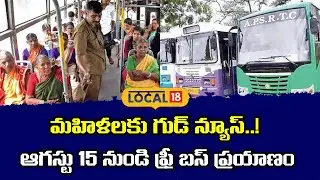 Good News for Women | Free Bus Travel in AP from August 15 | ఫ్రీ బస్ ప్రయాణం|#local18v