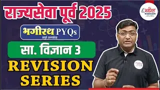 सा. विज्ञान 3 -भगीरथ PYQ अपूर्व प्रश्नसंच Revision Series #mpsc #mpscscience #rajyasevapre #science