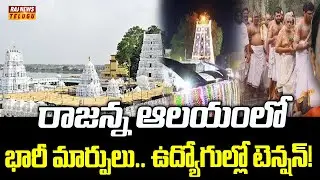 రాజన్న ఆలయంలో భారీ మార్పులు.. ఉద్యోగుల్లో టెన్షన్! | Vemulawada Rajanna Temple | Raj News