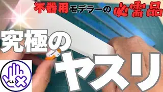 【ガンプラ】素組み派の方必見！！究極のヤスリを紹介！