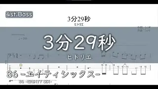 【4弦ベースTAB】3分29秒 / ヒトリエ『86 -エイティシックス-』【4st.Bass TAB】