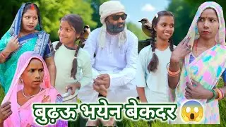 ((बुढऊ  भयेन बेकदर 😱)) ((अवधी कॉमेडी 😅)) ((sonampatelcomedy))