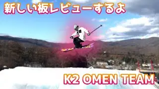 新しいスキー板をレビュー!! K2 OMEN TEAMってこんな板