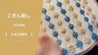 こぎん刺しでミニがま口制作　ｰKOGINｰ