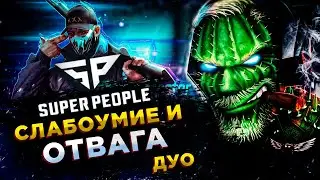 SUPER PEOPLE◾️FINAL BETA◾️НАПАРНИК 