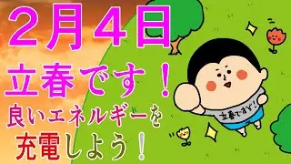【立春】いよいよ新しいスタート！エネルギーを充電するにはこれ！ / 100日マラソン続〜1760日目〜