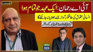 Remembering IA Rehman - Pakistan's Foremost Human Rights Warrior