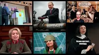 Новости - Хреновости, утренний выпуск 06.02.26