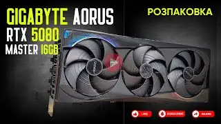 GIGABYTE AORUS GeForce RTX 5080 MASTER 16G | Розпаковка відеокарти