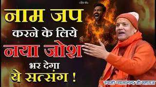 एक चीज़ जीवन की दिशा मोड़ सकती है । Vyasanand Baba pravachan।। Santmat Satsang