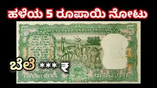 ಈ ನೋಟು 👆 ನಿಮ್ಮ ಬಳಿ ಇದ್ರೆ ವಿಡಿಯೋ ಪೂರ್ತಿ ನೋಡಿ 🤑| 5 Rupee 4 Deer note | 5 rupee note value #5rupees