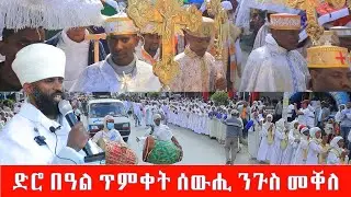 ድሮ በዓል ጥምቀት ኣብ ሰውሒ ንጉስ መቐለ 2018 ዓ/ም