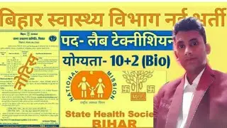 shsb lab technician bihar bharti 2021lll tips for jobless lll