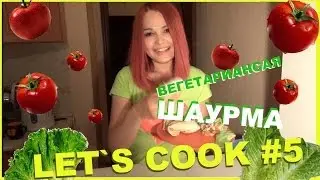 let`s cook #5 рецепт вкуснейшей вегетарианской ШАУРМЫ от Евгении Счатливой