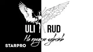 ULI RUD - На пределе (Caribbean club, live)