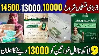 PM Ramzan Relief package 13000 | BISP 14500 New update 2026 | Ramzan Package 2026 Rashan Card 2026