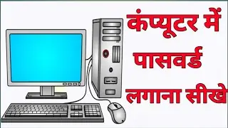 कंप्यूटर में पासवर्ड कैसे लगाते हैं ? | Computer Me Password Kaise Lagaye | Computer Password Setup