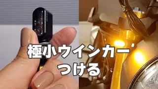 極小ウインカーに交換【DUCATI MONSTER1200S】HighSiderウインカーに挑戦