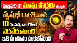 వృషభ రాశికి 10 ఏళ్ళ కోరిక తీరబోతోంది! | February Vrishabha Rasi Phalalu 2026 | Taurus Horoscope