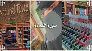 تغطية سعاد بنت جابر لمحل ناتشورال تاتش كريمات الجسم ومقشرات باسعار رهيبه 🔥😍