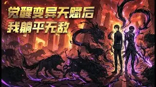 【ПОЛНАЯ ВЕРСИЯ】После пробуждения моего мутантского таланта я непобедим! 🔥