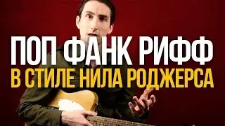 Как играть поп фанк рифф на гитаре в стиле Нила Роджерса - Уроки игры на гитаре Первый Лад