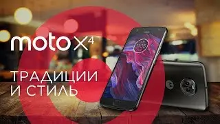 Обзор смартфона Moto X4