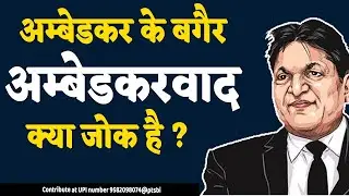 अम्बेडकर के बगैर अम्बेडकरवादक्या जोक है ? |Chandra Bhan Prasad | B. R. Ambedkar