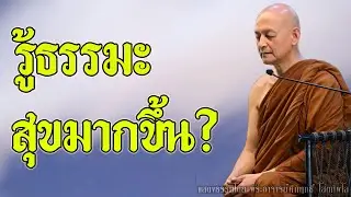 รู้ธรรมะ ชีวิตทุกข์น้อย สุขมากจริงหรือ? | อานาปานสติ | พระอาจารย์คึกฤทธิ์ โสตฺถิผโล