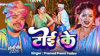 #Video | टोई के | #Pramod Premi Yadav का #होली गाना | Anisha Pandey | Toi Ke | Bhojpuri Holi Song