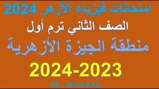 امتحانات فيزياء الازهر الصف الثاني الثانوي ترم اول - امتحان فيزياء منطقة الجيزة الازهرية  2023-2024