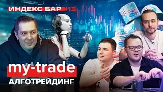 Какие акции покупать в кризис? Трейдинг или инвестиции? Торговые роботы. my-trade | ИндексБар #13