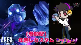 〔参加型〕年越しR1osカスタム!!【APEX】