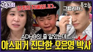 ADHD 진단받은 아들, 알고 보니 ‘아스퍼거 증후군’?! 오은영의 반전 진단💥 | #금쪽같은내새끼 243회