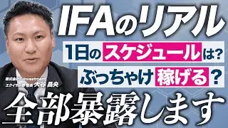 IFAの働き方を徹底解剖！仕事・収入・私生活を現役IFAがぶっちゃける